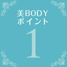 美BODYポイント1