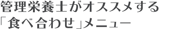 BTB管理栄養士がオススメする「食べ合わせ」メニュー