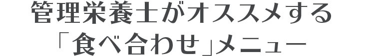 BTB管理栄養士がオススメする「食べ合わせ」メニュー