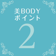 美BODYポイント2