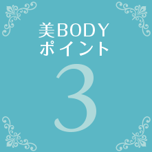 美BODYポイント3