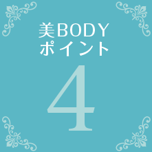 美BODYポイント4