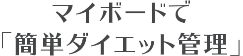 マイボードで「簡単ダイエット管理」