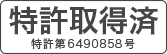 特許取得済